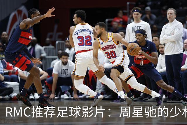 RMC推荐足球影片：周星驰的少林足球上榜 魔鬼联队、足球教练在列